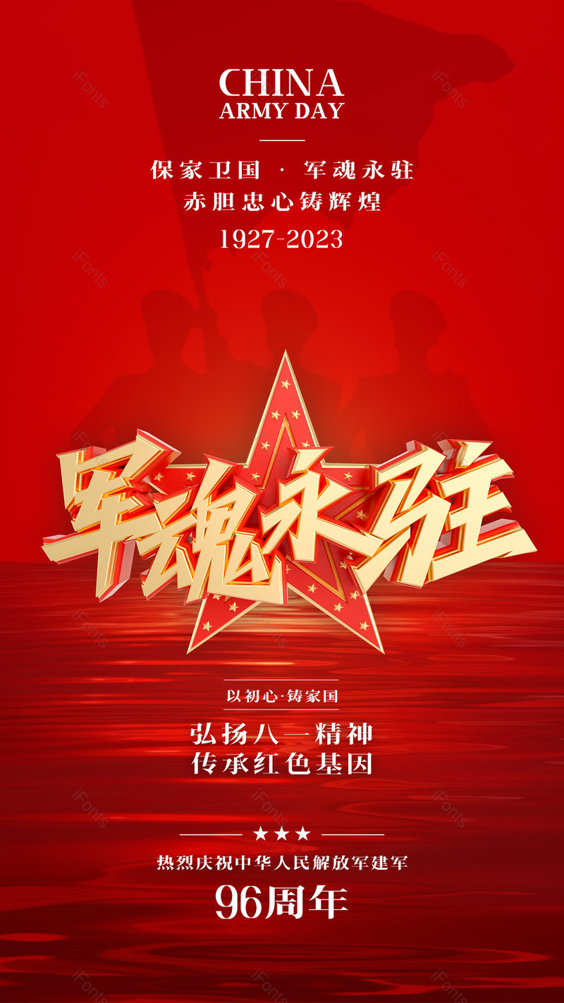 红色海洋人物剪影八一建军节96周年节日海报,设计模板,设计模板大全,设计模板下载